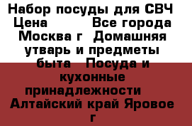 Набор посуды для СВЧ › Цена ­ 300 - Все города, Москва г. Домашняя утварь и предметы быта » Посуда и кухонные принадлежности   . Алтайский край,Яровое г.